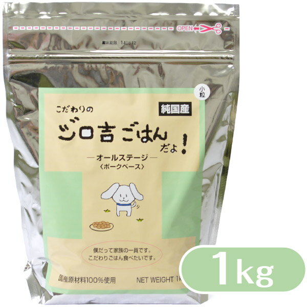 こだわりのジロ吉ごはんだよ ポークベース・小粒 ドッグフード 国産 1.0kg ■ ドライフード 成犬用 小型 大型犬用 徳岡商会 あす楽対応