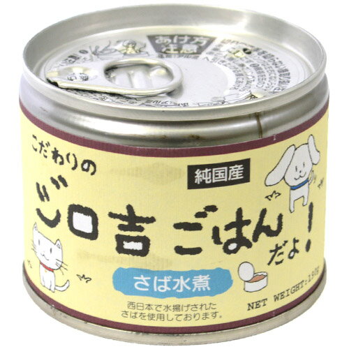 こだわりのジロ吉ごはんだよ さば水煮 150g 【犬用おやつ・猫用おやつ/犬のおやつ・猫のおやつ/ドッグフード 国産・キャットフード 国産/オヤツ/DOG FOOD】【徳岡商会】