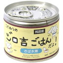 こだわりのジロ吉ごはんだよ さば水煮 150g 【犬用おやつ・猫用おやつ/犬のおやつ・猫のおやつ/ドッグフード 国産・キャットフード 国産/オヤツ/DOG FOOD】【徳岡商会】