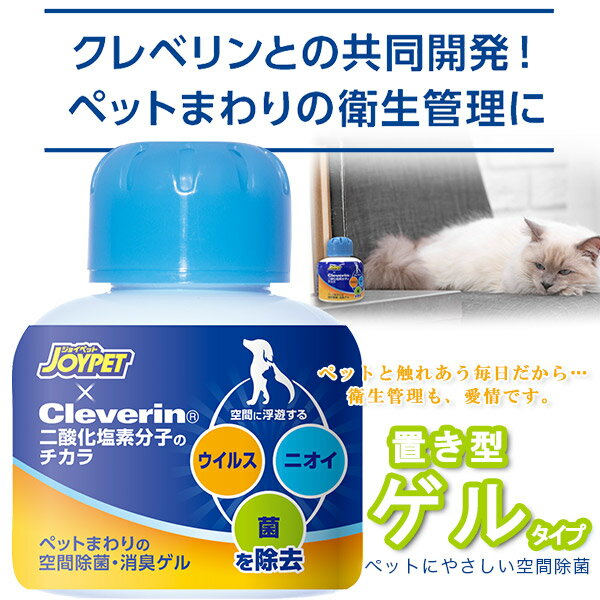 ジョイペット×クレベリン ペットまわりの空間除菌消臭ゲル 100g【JOYPET/Cleverin/大幸薬品 クレベリン】【消臭剤 除菌剤 消臭液 消臭ゲル 置き型】【犬用品・猫用品/ペット・ペットグッズ/ペット用品】