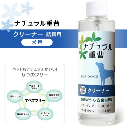 アイテム ナチュラル重曹クリーナー 犬用 詰替用 200ml 【犬用/クリーナー/お手入れ/除菌スプレー】【消臭剤 除菌剤 消臭液 消臭スプレー】