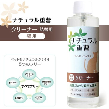 アイテム ナチュラル重曹クリーナー 猫用 詰替用 200ml 【猫用/クリーナー/お手入れ/除菌スプレー】【消臭剤 除菌剤 消臭液 消臭スプレー】