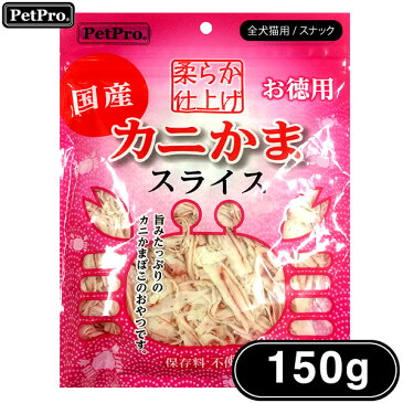 ペットプロ カニかまスライス やわらか仕上げ お徳用 150g 【猫用おやつ/猫のおやつ/猫のオヤツ/CAT FOOD/キャットフード】【犬用おやつ/犬のおやつ/犬のオヤツ/DOG FOOD/ドックフード】