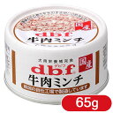 デビフペット 牛肉ミンチ 65g