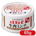 デビフ 牛肉ミンチ 65g ■ d.b.f dbf ドッグフード ウェット 缶詰 缶 ミニ ペットフード 犬