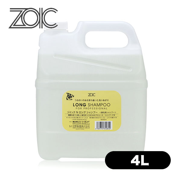 ZOIC ゾイック ロングシャンプー 4L 【ZOIC Shampoo（