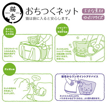 猫壱 おちつくネット 【猫用品/ペット・ペットグッズ・ペット用品】【お出かけ・お散歩グッズ/おでかけグッズ】【SPORT PET（スポーツペット）】【ねこいち】