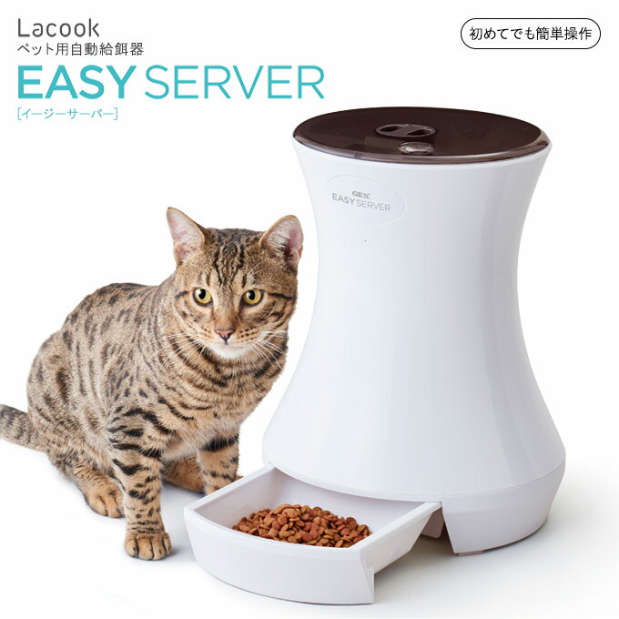 ジェックス ラクック イージーサーバー ペット用 自動 給餌器 ■GEX Lacook EASY SERVER 犬 猫 ペットフィーダー お留守番 フード 食器