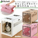 リッチェル キャンピングキャリー 折りたたみ L ■ キャリーバッグ 超小型犬用キャリーバッグ 猫用キャリーバッグ 22gout