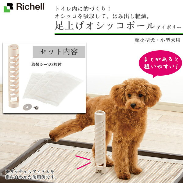 リッチェル 足上げオシッコポール アイボリー 【トイレ用品/トイレトレー・トイレ容器（トイレトレイ）/犬のトイレ】【犬用品/ペット・ペットグッズ/ペット用品】【男の子/オス/雄】