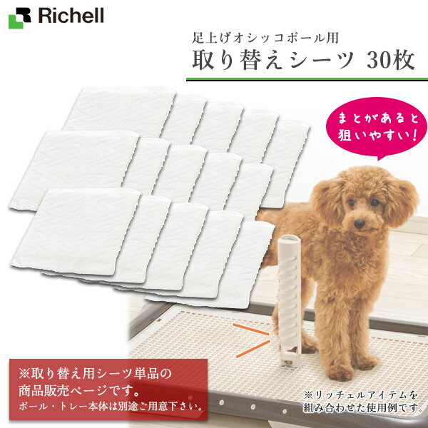 リッチェル 足上げオシッコポール用 取替えシーツ 30枚【トイレ用品/トイレトレー・トイレ容器（トイレトレイ）/犬のトイレ】【犬用品/ペット・ペットグッズ/ペット用品】【男の子/オス/雄】