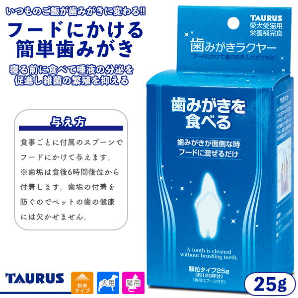 トーラス歯垢トルトル犬・猫用歯みがきを食べる歯みがきラクヤー顆粒25gお手入れ用品（デンタルケア用品