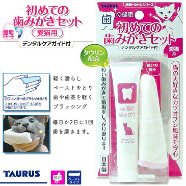 トーラス 歯垢トルトル 日本製 初めての歯みがきセット 愛猫用 21g【歯みがき 歯ブラシ/デンタルケア用品/お手入れ用品】【猫用品/猫（ねこ・ネコ）/ペット用品】