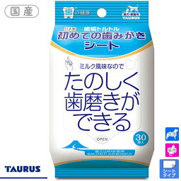 トーラス 歯垢トルトル 日本製 初めての歯みがきシート 愛犬・愛猫用 30枚【お手入れ用品（デンタルケア用品）/歯磨き】【犬用品・猫用品/ペット用品】