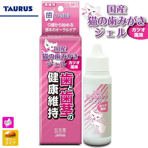 トーラス 歯と歯茎の健康 国産 猫の歯みがきジェル 30ml 【歯磨き粉・歯みがき/歯ブラシ・歯ぶらし/デンタルケア用品/お手入れ用品】【猫用品/猫（ねこ・ネコ）/ペット用品】