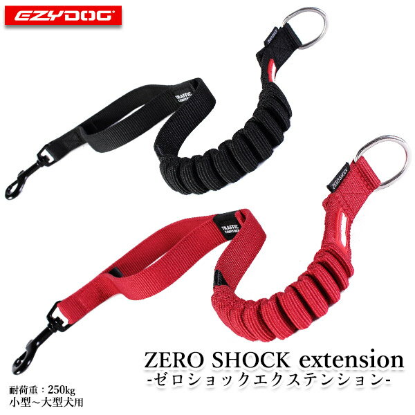 Rakuten - EZYDOG イージードッグ ゼロショック エクステンション