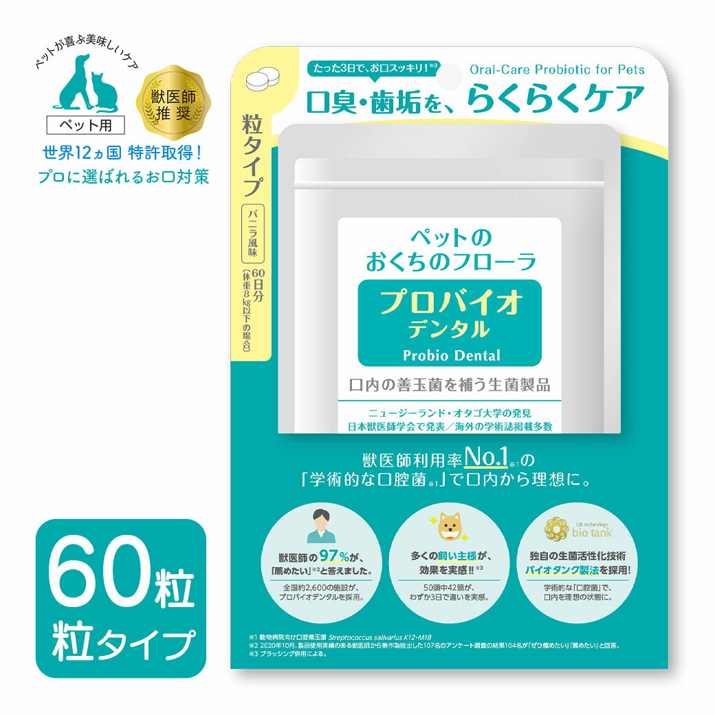 樂天商城 - プレミアモード プロバイオ デンタルPET 60粒 ■ 犬用品 猫用品 サプリメント オーラルケア