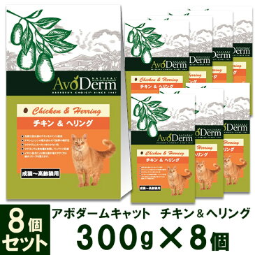 アボ・ダーム(アボダーム) キャット 成猫〜高齢猫用 チキン&ヘリング 300g×8個【キャットフード/ドライフード/成猫用(アダルト)/高齢猫・老猫 (シニア)/アボダ—ム(AVO DERM)/ペットフード】【猫用品/猫(ねこ・ネコ)/ペット用品】【総合栄養食】