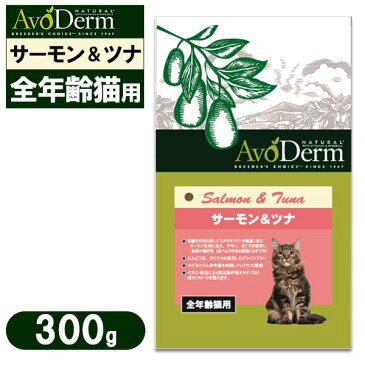 アボ・ダーム(アボダーム) キャット 全年齢猫用 サーモン&ツナ 300g【キャットフード/ドライフード/子猫用(キトン・幼猫)/成猫用(アダルト)/高齢猫・老猫(シニア)/AVO DERM/ペットフード】【猫用品/猫(ねこ・ネコ)/ペット用品】【総合栄養食】