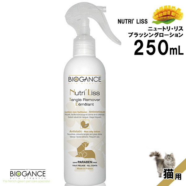 バイオガンス ニュートリ・リス ブラッシングローション 猫用 250mL【ブラッシングスプレー・グルーミングスプレー/お手入れ用品】【猫用品/ペット・ペットグッズ/ペット用品】 【BioGance/パラペンフリー/低刺激性/弱酸性】