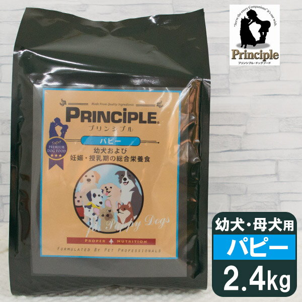 プリンシプル 幼犬 妊娠・授乳期 パピー 2.4kg（800g×3） ■ PRINCIPLE 子犬用 幼犬用 パピー 妊娠中 全犬種 ドライフード 犬用総合栄養食