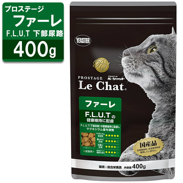 プロステージ ル シャット 成猫用 ファーレ 下部尿路 400g【国産品】【キャットフード/ドライフード/成猫用（アダルト）】【イースター/Yeaster/PROSTAGE】【猫用総合栄養食】