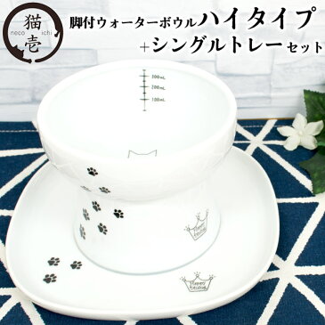 猫用食器 猫壱 ハッピーダイニング 脚付ウォーターボウル ハイタイプ シングルトレーセット ■ 給水皿 ウォーターボウル 猫のお皿 【あす楽対応】