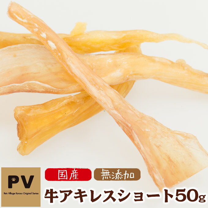 犬用おやつ PV 国産 小型犬用 牛アキレス ショート 50g ■ ドッグフード 犬のおやつ 牛肉 ビーフ【あす楽対応】