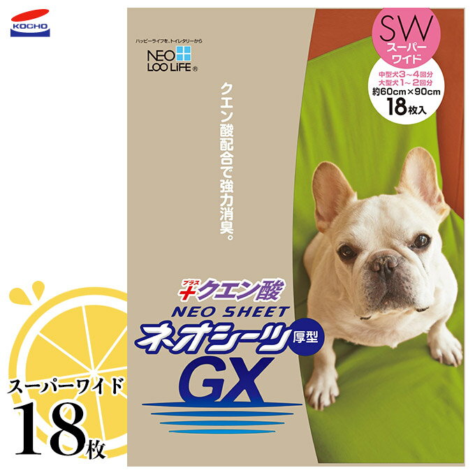 コーチョー ネオシーツ クエン酸GX スーパーワイド 18枚 ■ 国産 強力消臭 厚型ペットシーツ 超小型犬～大型犬