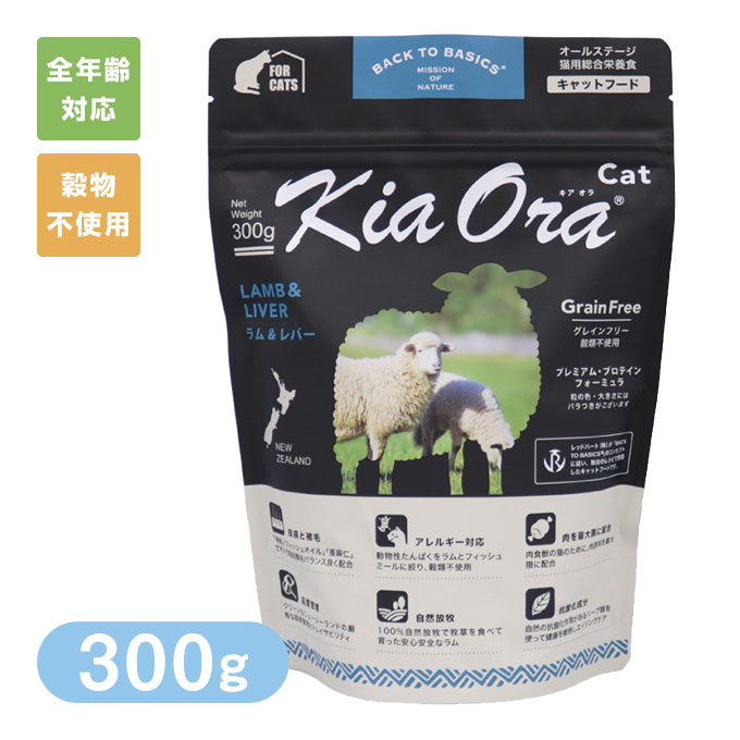 Kia Ora （キアオラ/キア オラ） キャットフード ラム＆レバー 300g ■ キャットフード ドライフード 穀物不使用 グレインフリー オールステージ