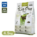 Kia Ora （キアオラ/キア オラ） ドッグフード グラスフェッドビーフ＆レバー 4.5kg ■ ドッグフード ドライフード 穀物不使用 グレインフリー