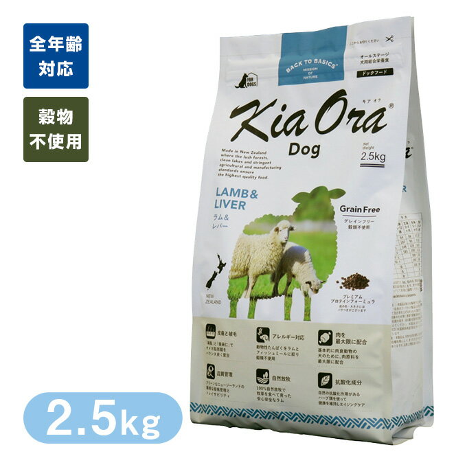 Rakuten - Kia Ora キアオラ ドッグフード ラム＆レバー 2.5kg