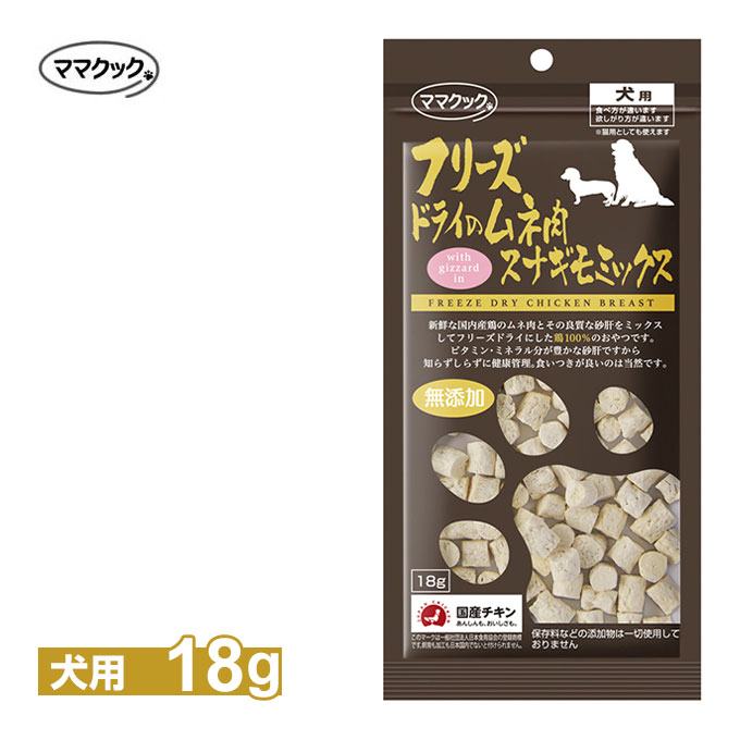 楽天ゆーとぴあ〜猫用品専門店ママクック フリースドライのムネ肉 スナギモミックス 犬用 18g ■ ドッグフード おやつ 国産 無添加 鶏肉 チキン トッピング オヤツ