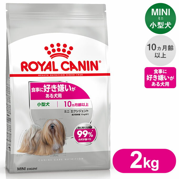 ロイヤルカナン ドッグフード ミニ エクシジェント 食事に好き嫌いのある犬用 2kg ■ 犬 ドライフード 小型犬用 ROYAL CANIN CCN