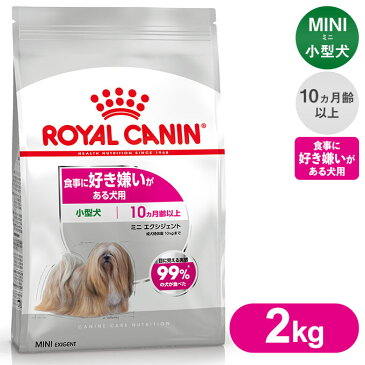 ロイヤルカナン ドッグフード ミニ エクシジェント 食事に好き嫌いのある犬用 2kg ■ 犬 ドライフード 小型犬用 ROYAL CANIN CCN