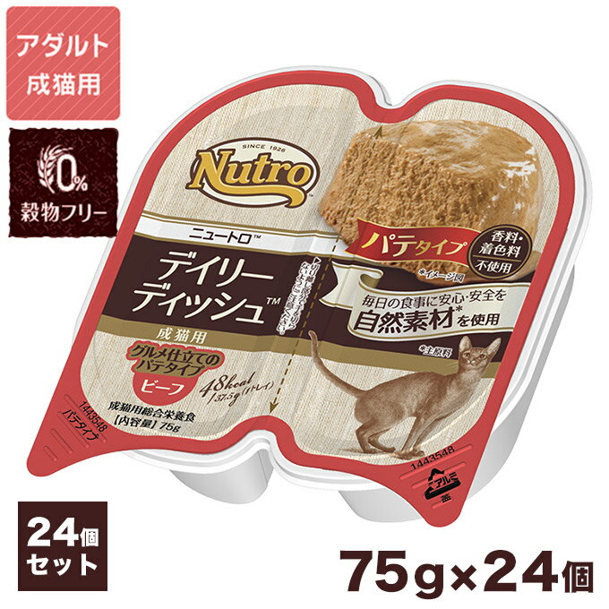 ニュートロ キャット デイリー ディッシュ 成猫用 ビーフ グルメ仕立てのパテタイプ 75g×24個 ■ ナチュラルキャットフード アダルト 【あす楽対応】