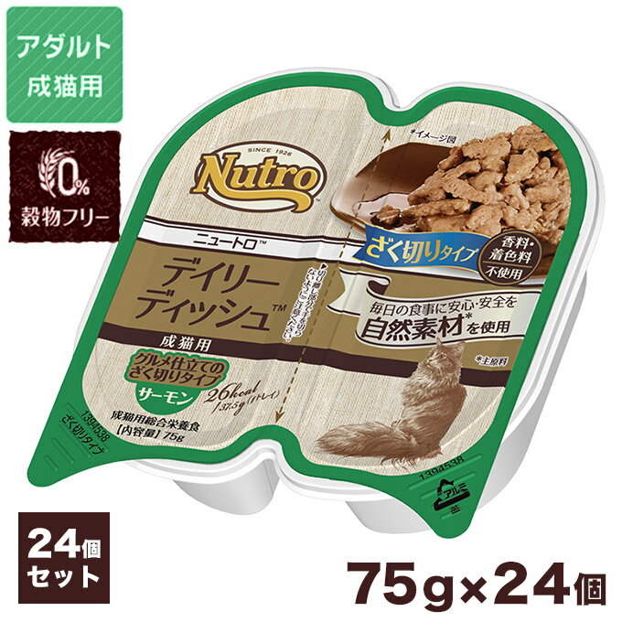 ニュートロ キャット デイリー ディッシュ 成猫用 サーモン グルメ仕立てのざく切りタイプ 75g×24個 ■ ナチュラルキャットフード アダルト 【あす楽対応】