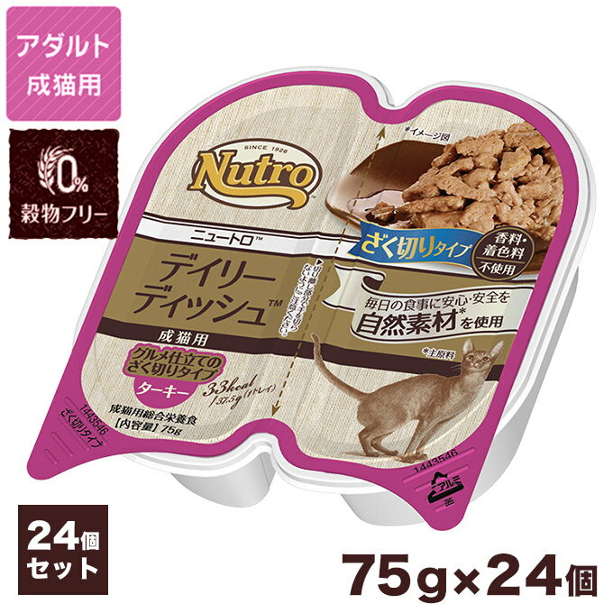 ニュートロ キャット デイリー ディッシュ 成猫用 ターキー グルメ仕立てのざく切りタイプ 75g×24個 ■ ナチュラルキャットフード アダルト 【あす楽対応】