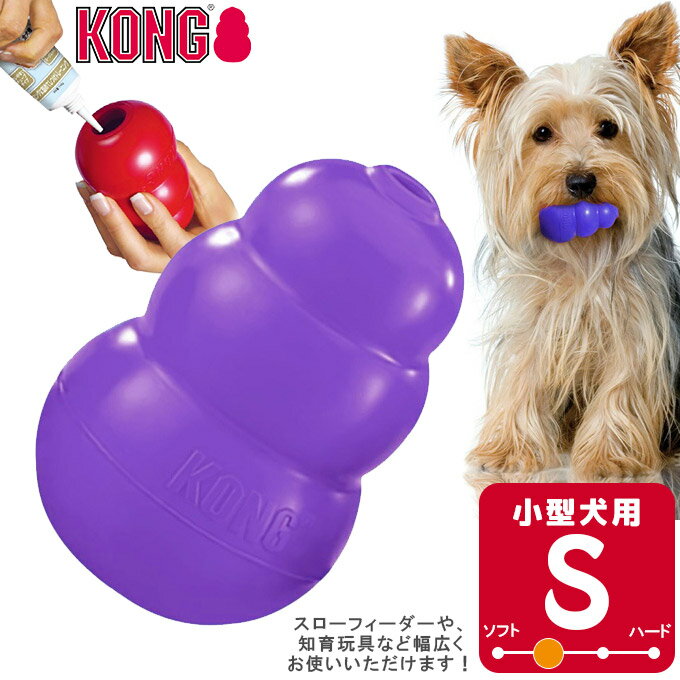 犬用知育玩具 コングジャパン 小型犬 高齢犬用 シニアコング S ■ しつけトレーニング おもちゃ 天然ゴム おやつ KONG