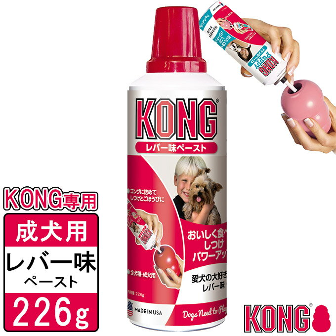 樂天商城 - コングジャパン コング 成犬用 レバー味ペースト 226g