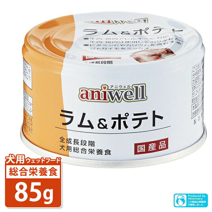 犬用総合栄養食 アニウェル ラム＆ポテト 85g ■ 国産 ウェットフード 缶詰 幼犬 成犬 高齢犬 aniwell【あす楽対応】 1