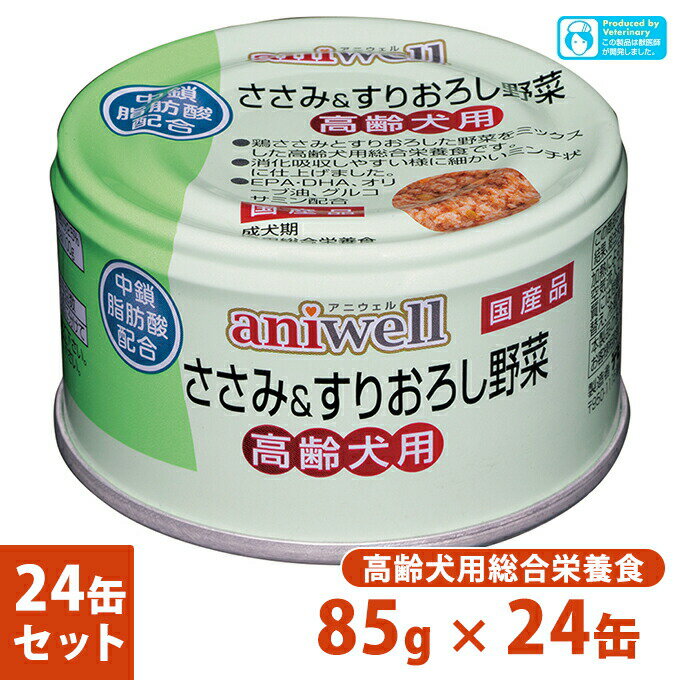 犬用総合栄養食 アニウェル ささみ＆すりおろし野菜 高齢犬用 85g×24個 ■ 国産 ウェットフード 缶詰 シニア犬 aniwell【あす楽対応】 1