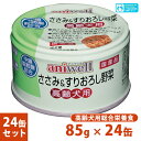 犬用総合栄養食 アニウェル ささみ＆すりおろし野菜 高齢犬用 85g×24個 ■ 国産 ウェットフード 缶詰 シニア犬 aniwell【あす楽対応】