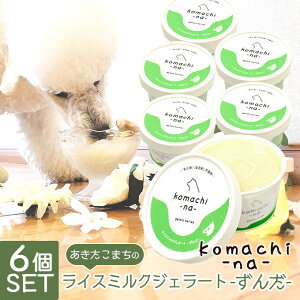 犬用アイス komachi-na- あきたこまちのライスミルクジェラート 大館産ずんだ 80ml ×6個 ■ ひんやり COOL クール おやつ 乳化剤・安定剤一切不使用 【冷凍便】【同梱不可】