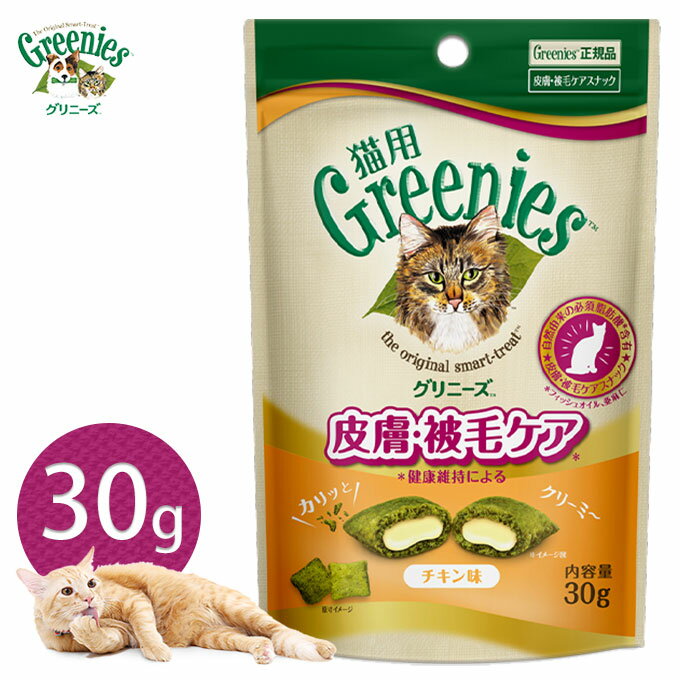 公認店 グリニーズ 猫用 皮膚 被毛ケアスナック チキン味 30g 1