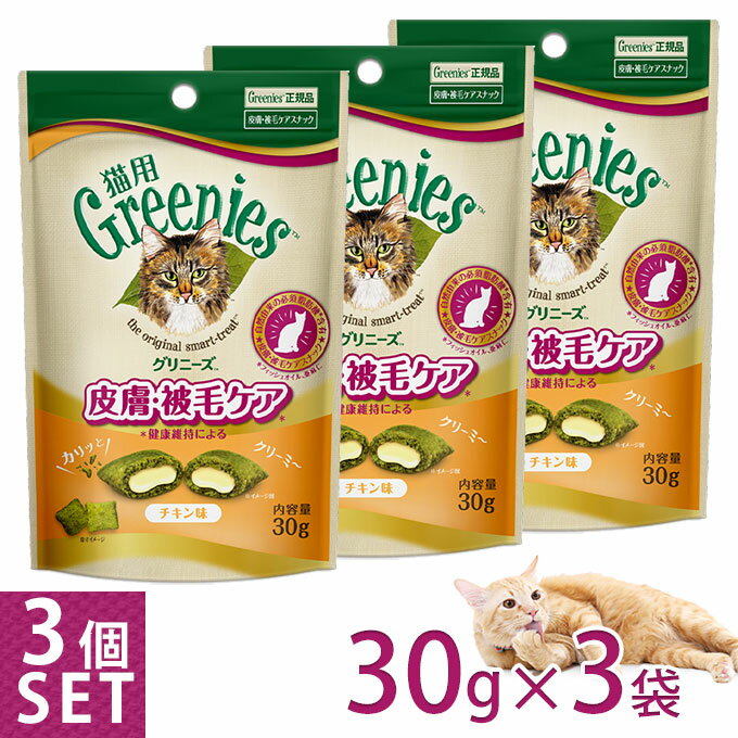 公認店 グリニーズ 猫用 皮膚 被毛ケアスナック チキン味 30g×3個セット