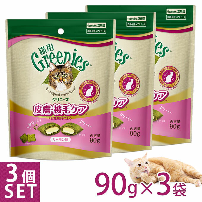 公認店 グリニーズ 猫用 皮膚 被毛ケアスナック サーモン味 90g 3個セット