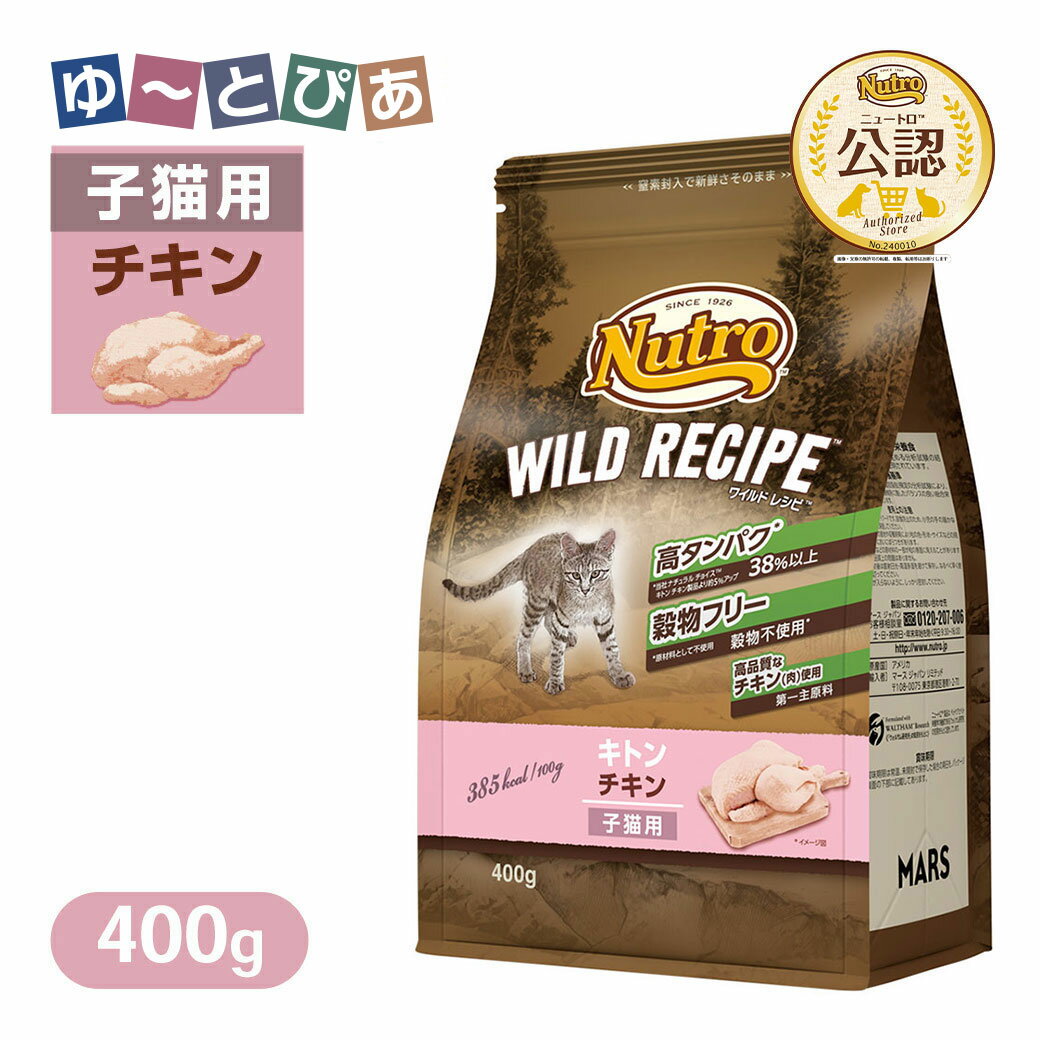 Rakuten - お試し 公認店 ニュートロ キャット ワイルドレシピ キトン チキン 子猫用 400g ごはん ご飯 【ワイルドレシピ(WILD RECIPE)】[キャットフード]