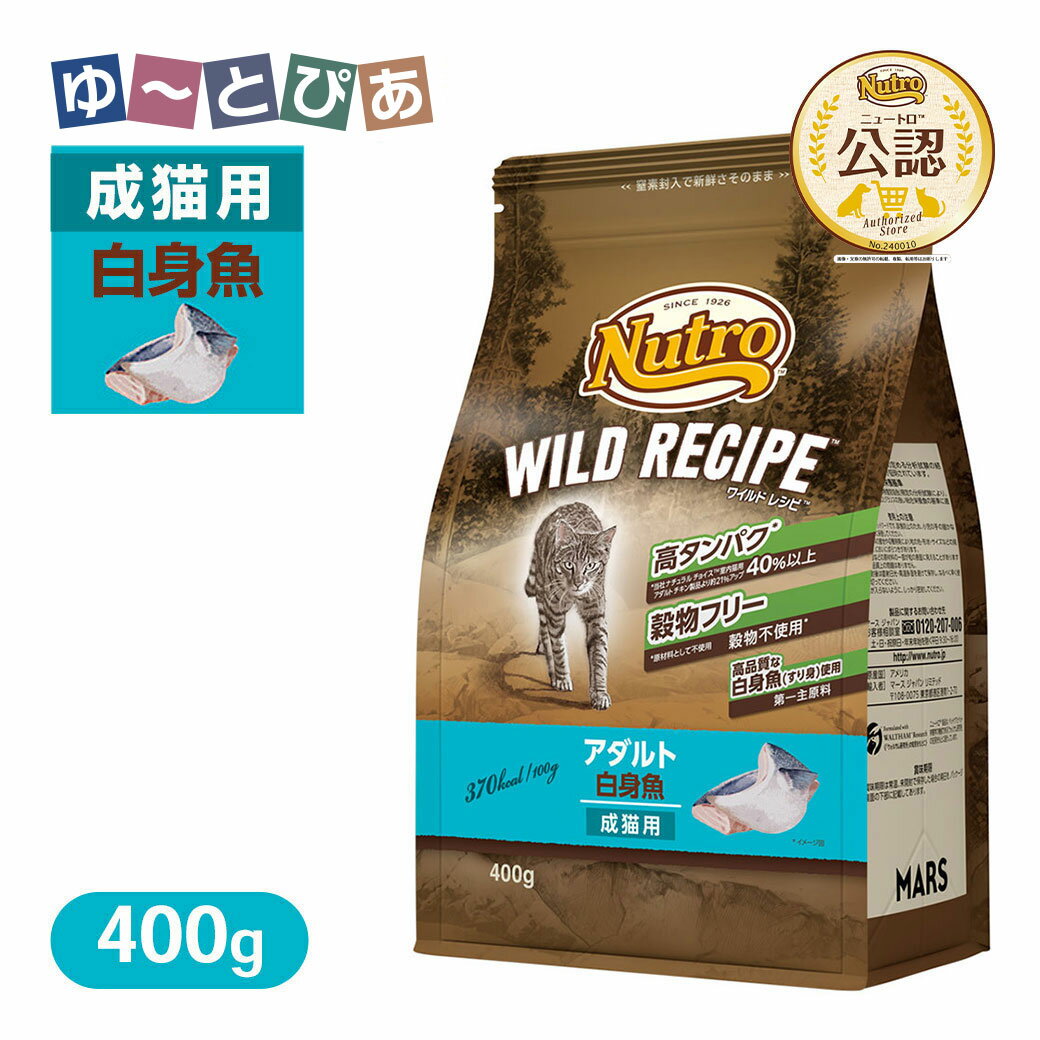 Rakuten - お試し 公認店 ニュートロ キャット ワイルドレシピ アダルト 白身魚 成猫用 400g ごはん ご飯 【ワイルドレシピ(WILD RECIPE)】[キャットフード]