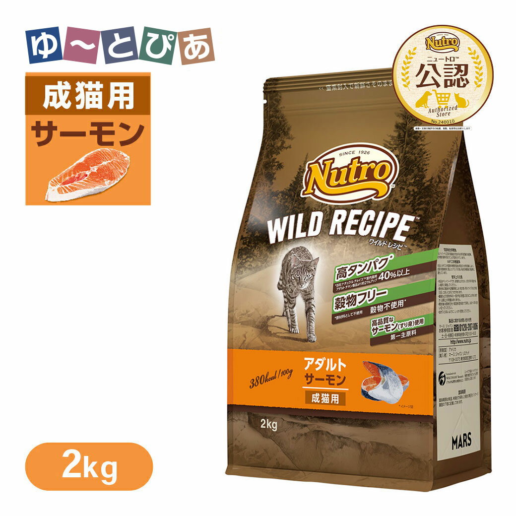 Rakuten - 公認店 ニュートロ キャット ワイルドレシピ アダルト サーモン 成猫用 2kg ごはん ご飯 【ワイルドレシピ(WILD RECIPE)】[キャットフード]